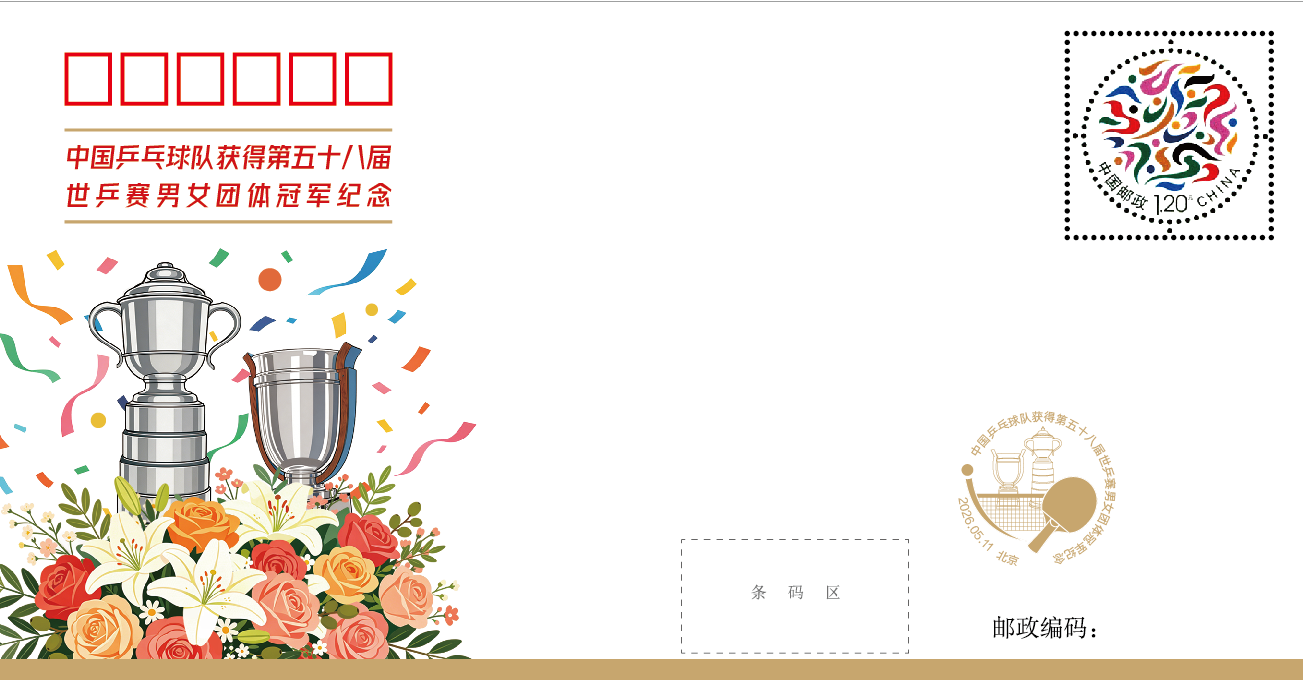 Baccara Gaming-定格冠军荣光，世乒赛团体冠军纪念封发行